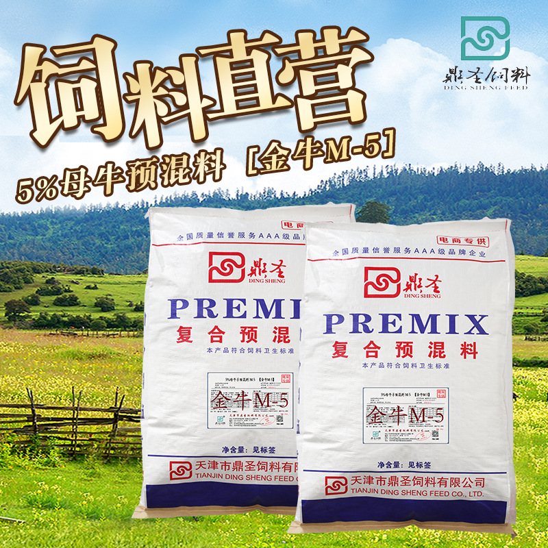 鼎圣5%母牛预混料均衡微量维生素高硒改善繁育厂家直销牛预混料