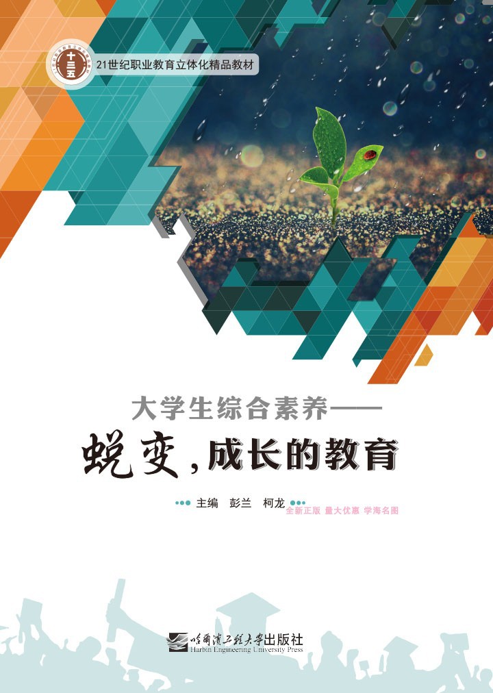 大学生综合素养蜕变成长的教育哈尔滨工程大学出版社彭兰柯龙正版