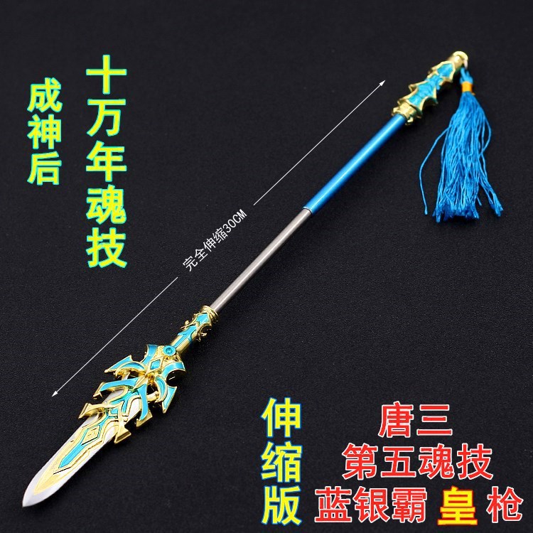 动漫周边唐三十万年魂技蓝银霸皇枪30cm伸缩版武器模型