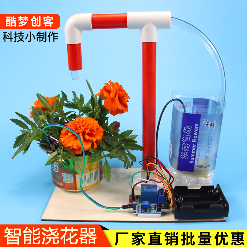 科技小制作自动智能浇花器节水小发明创意生活材料废物再利用手工