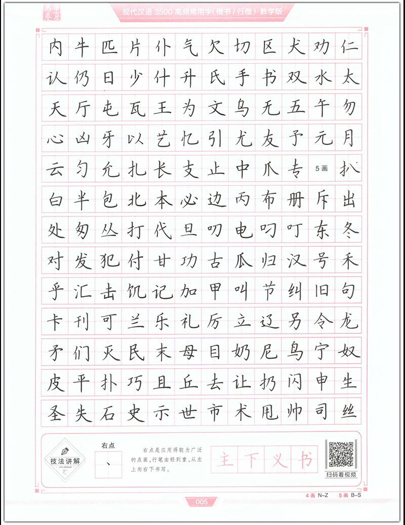 现代汉语3500高频常用字楷书行楷双体教学版硬笔练字帖带技法讲解