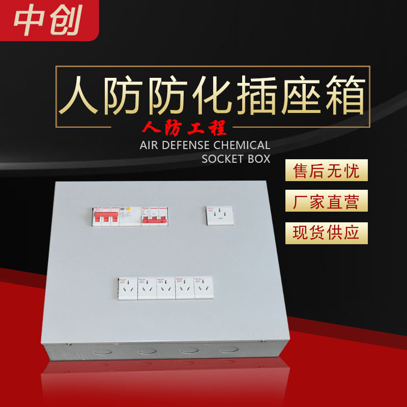 人防防化室插座箱 值班室插座箱 人防工程专用