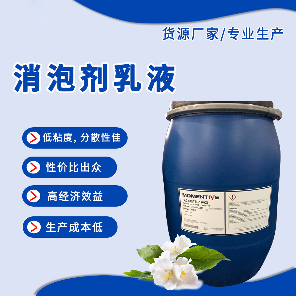 sag* 638 迈图 momentive消泡剂乳液 抑泡剂 消泡剂
