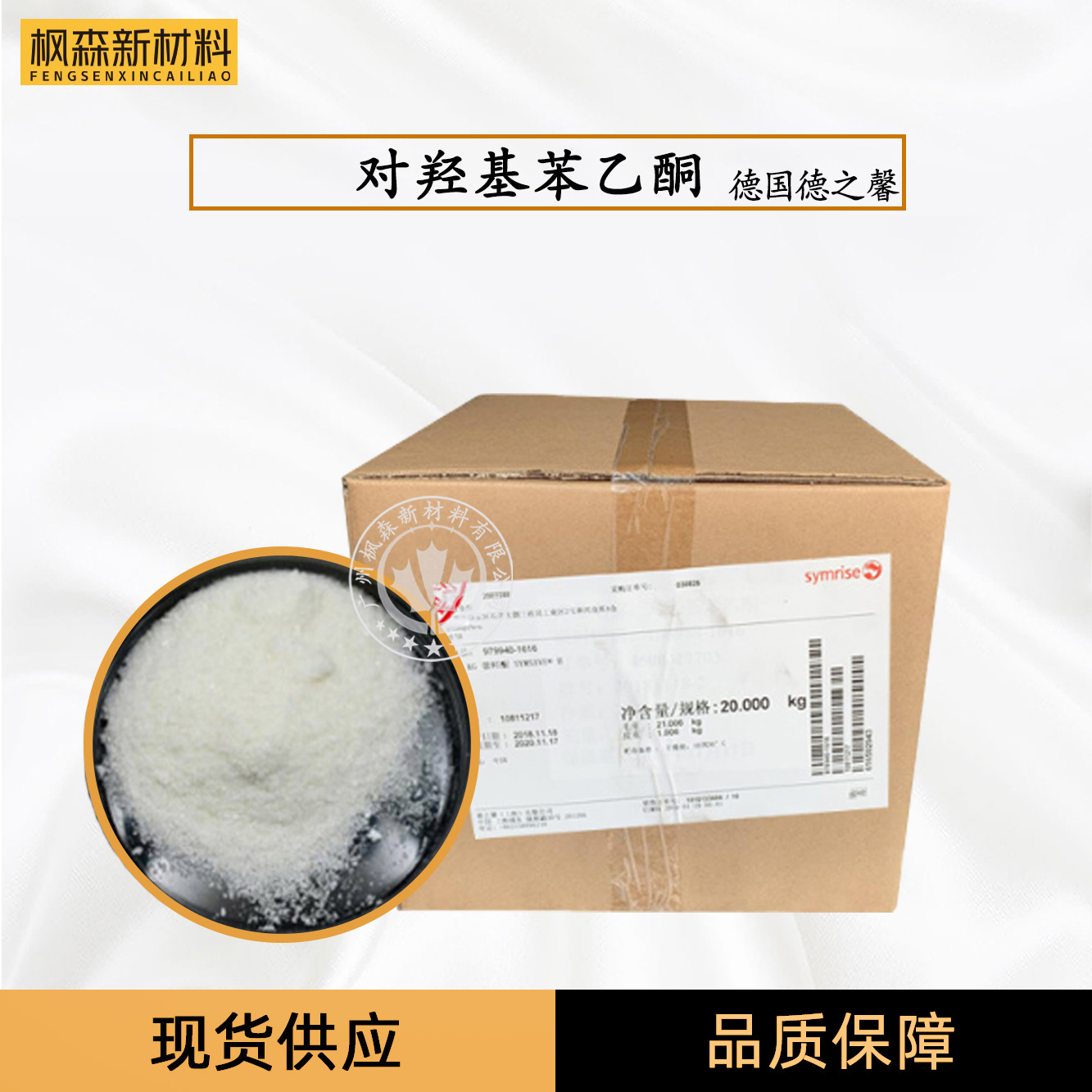 德国德之馨对羟基苯乙酮无添加防腐原料1kg起订馨鲜酮