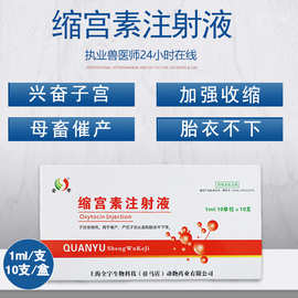 兽药缩宫素注射液兽用猪牛羊难产产后子宫收缩内膜炎催产胎衣不下