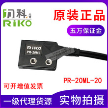 原装力科RIKO PR-20ML/PR-30ML光纤传感器 反射型区域矩阵型