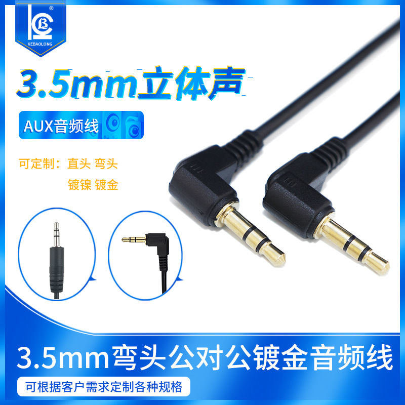 定制深圳厂家3.5mm立体声弯头公对公耳机音频线AUX直对弯音频线