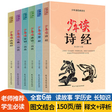 全6册正版少年读诗经山海经元曲楚辞宋词唐诗三百首儿童图书批发