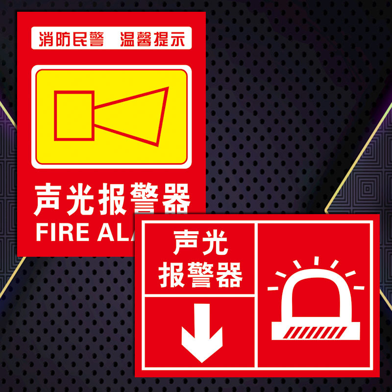 消防安全温馨提示牌标志标识牌声光报警器发声警示牌标示贴纸tep