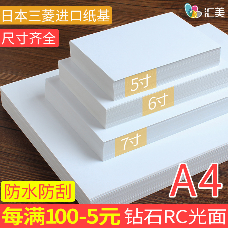 新6汇美寸rc光面家用喷墨a4打印 相纸710像照片 寸 8纸5防水相片