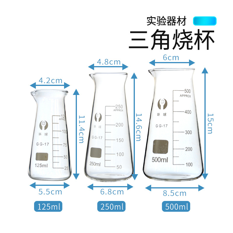 三角烧杯锥形敞口广口烧杯化学玻璃实验器材125 250 500ml加厚耐