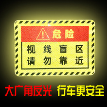 大货车挂车视线盲区请勿靠近提示反光贴汽车防追尾危险警示贴纸