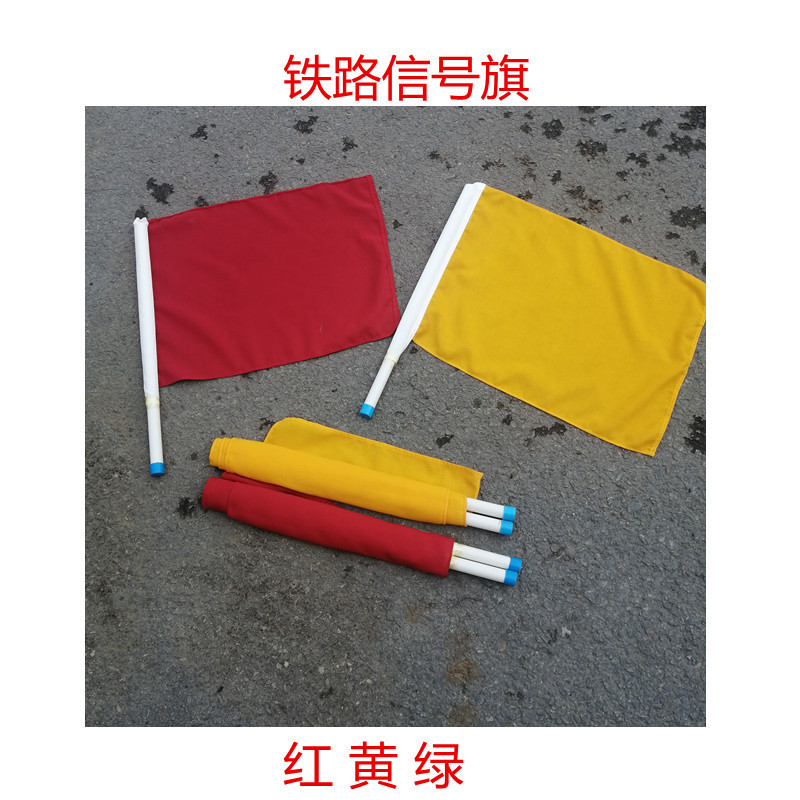三色信号旗 红色铁路信号旗 调车信号指示旗