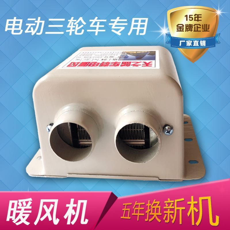 电动三轮车暖风机取暖器48加热v60v72伏制热除霜车载电暖四轮车用
