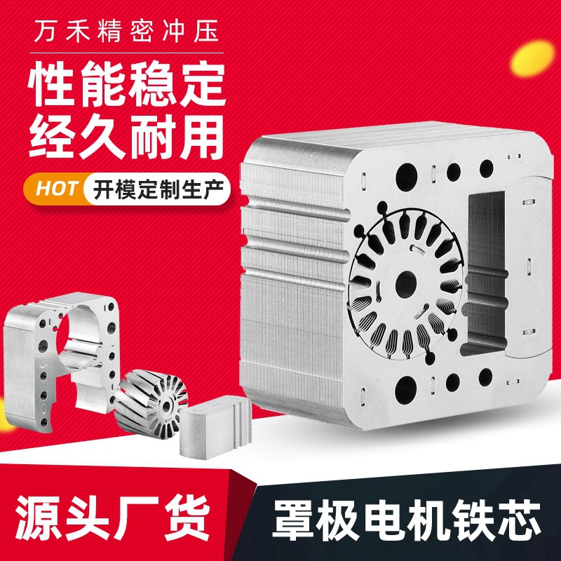 罩极电机铁芯 焊短路环,电泳,铸铝一站式解决