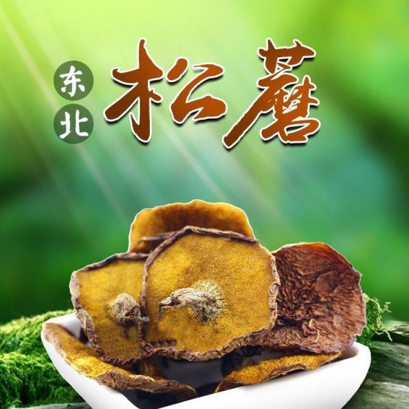 蘑菇松蘑菇东北干货松蘑山货土特产长白山粘团子