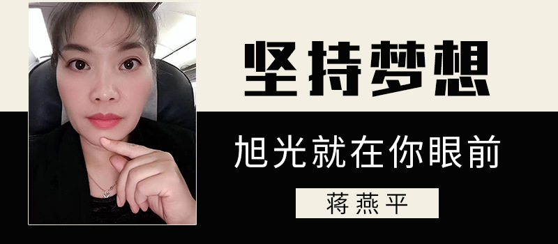 出书大师作者吴小芳书友会-蒋燕平|坚持梦想,旭光就在你眼前