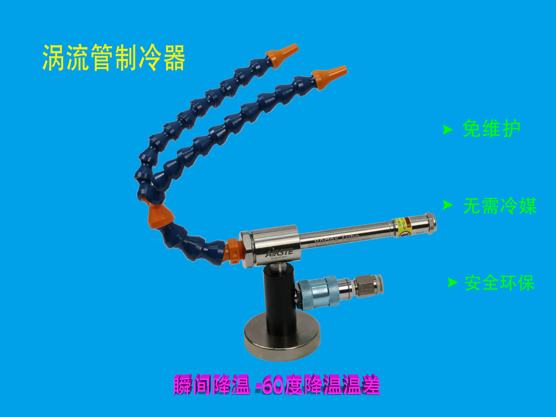 airste 涡流管 涡流管制冷 冷气降温 零下-50度快速降温