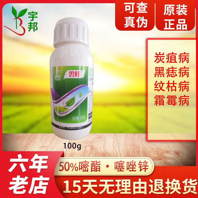 新农碧叶50嘧菌酯噻唑锌草莓蔬菜炭疽病纹枯病霜霉病农药杀菌剂