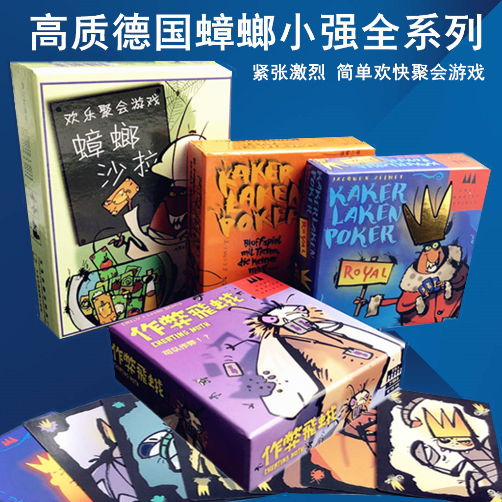 桌游德国小强全套疯狂小强德国蟑螂色拉作弊飞蛾休闲聚会游戏卡牌