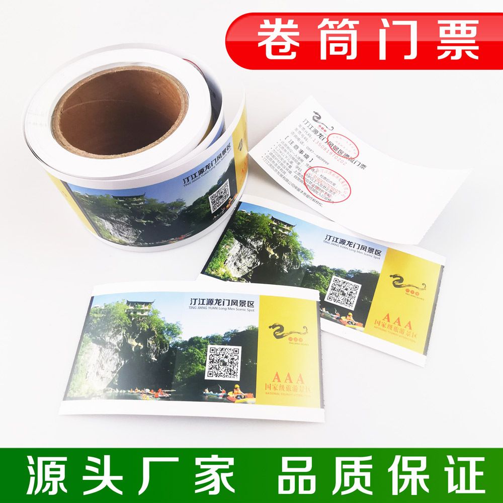 定制印刷热敏卡纸景区折叠门票 铜版纸入场券门票 卷筒机打门票