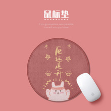 圆形天然橡胶鼠标垫定制小清新笔记本电脑个性创意厄运走开鼠标垫