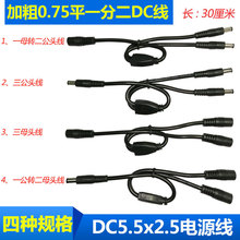 12V-24V电源转接线DC5.5*2.5一分二连接线 三公头/3母头 充电DC线