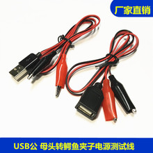USB公 A 母头转红黑正负中号鳄鱼夹子全铜电源低压直流5V测调试线