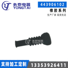 厂家供应443906102橡胶系列汽车接插件连接器塑料件生产销售