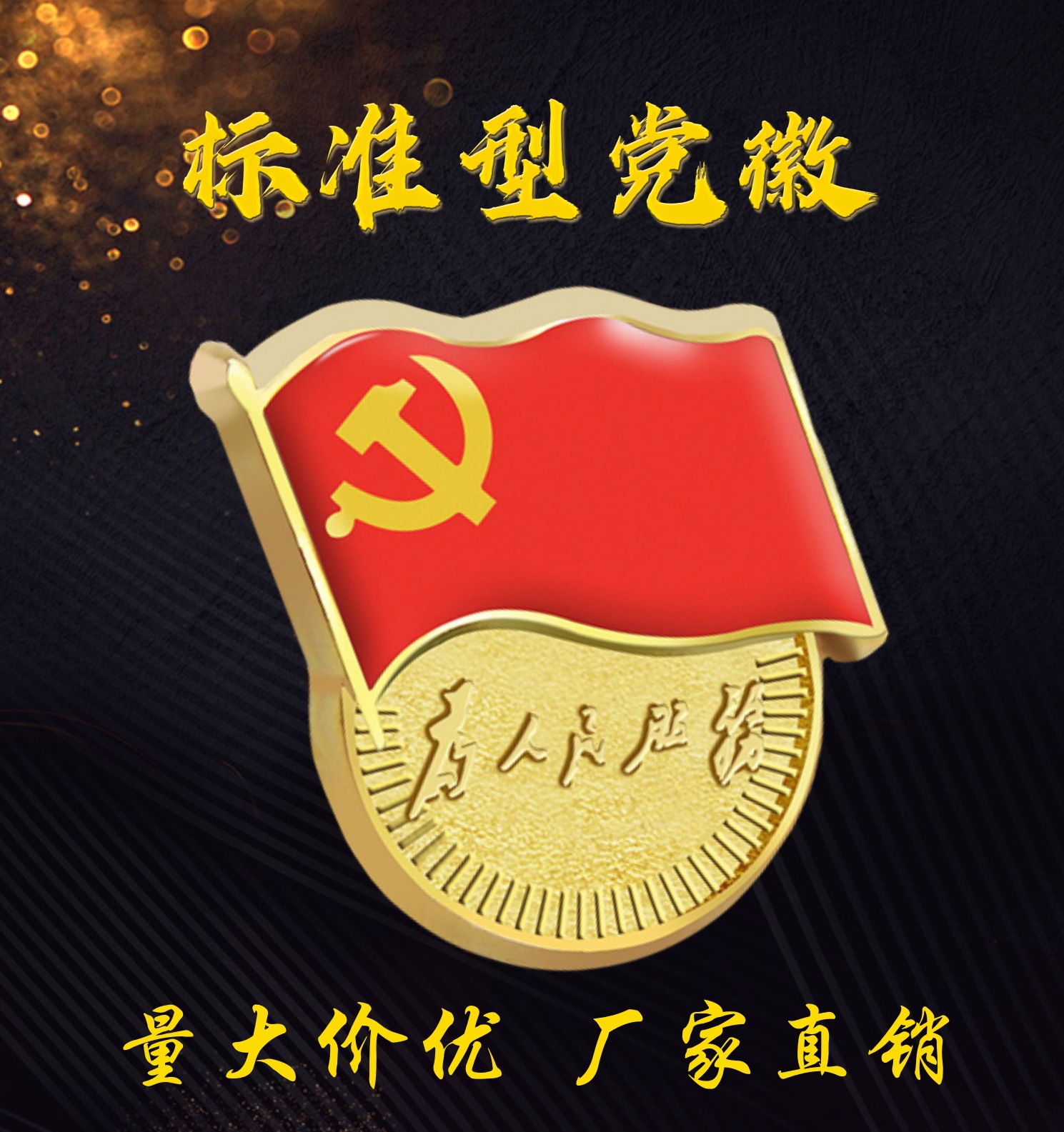 徽章可定锌合金为人民服务徽章加厚磁铁别针蝴蝶扣党徽团徽