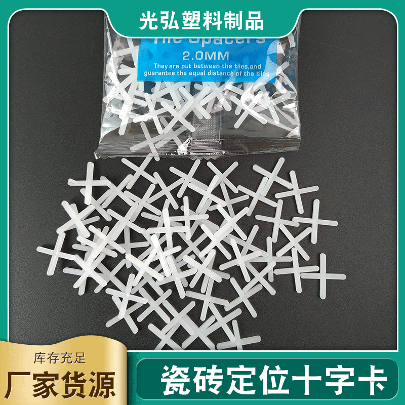 瓷砖十字架110mm瓷砖十字卡瓷砖定位器十字胶粒贴砖美缝