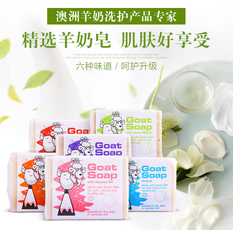 澳洲山goat soap羊奶皂保湿滋润 婴儿洗护香皂羊奶皂瘦羊