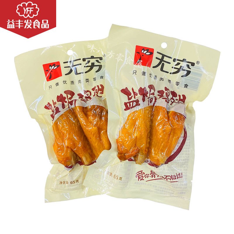 无穷盐焗鸡翅65g/袋透明装爱辣鸡翅大鸡翅鸡中翅休闲小吃零食批发