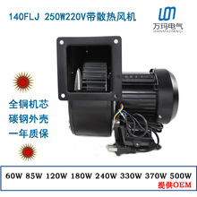 小型工频离心风机140/150FLJ2NYS5-2 250W220V拱门气模风机380V