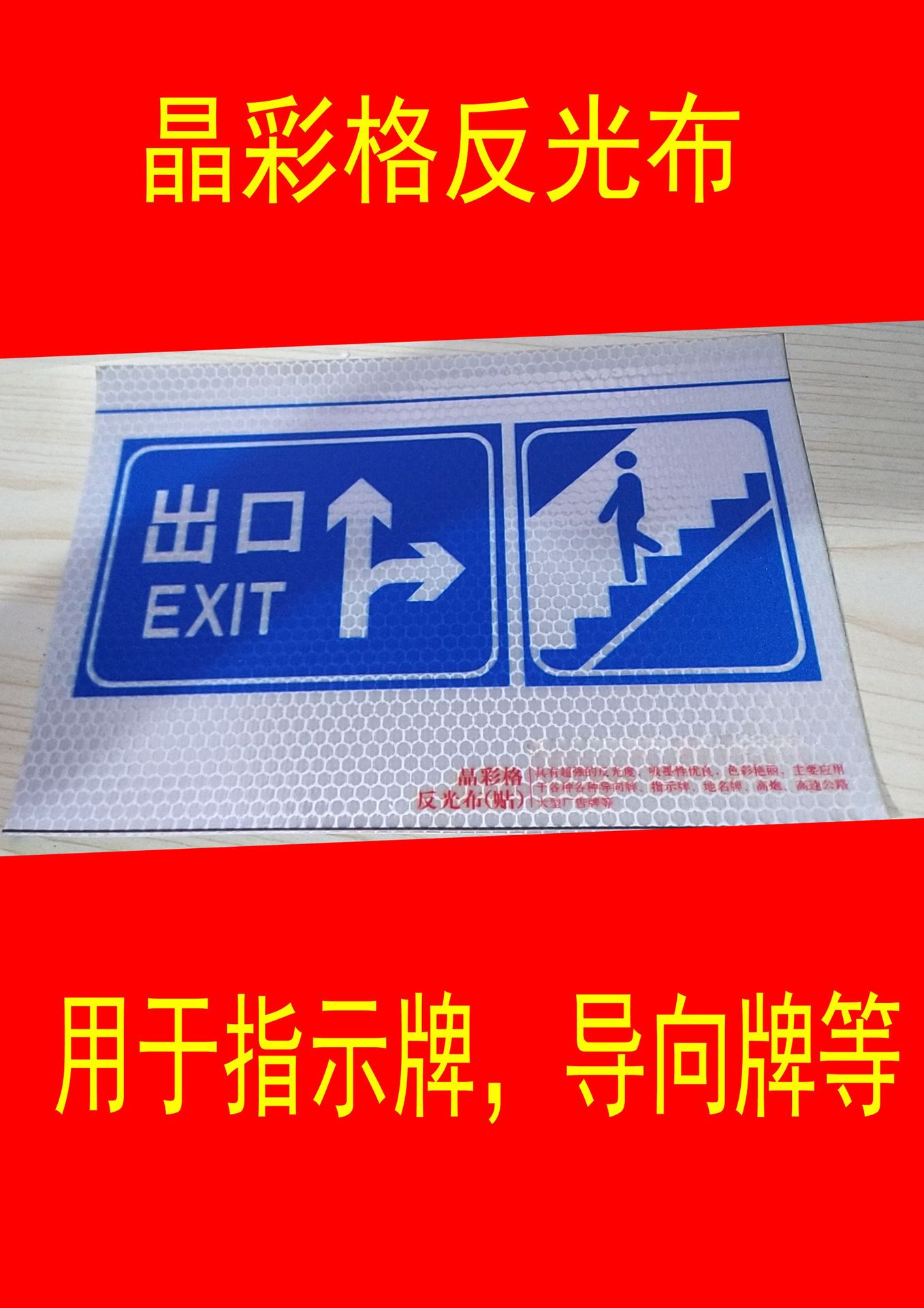 户外晶彩格广告反光膜写真喷绘反光布夜光膜反光贴交通指示牌标识