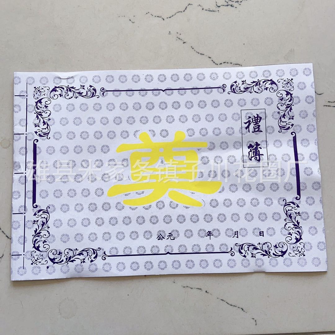 丧葬白事礼薄礼单账本 高中低多种 殡葬用品纸质品批发