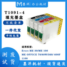 兼容 T1091-4 填充墨盒 适用于ME30 ME100 600F 80W