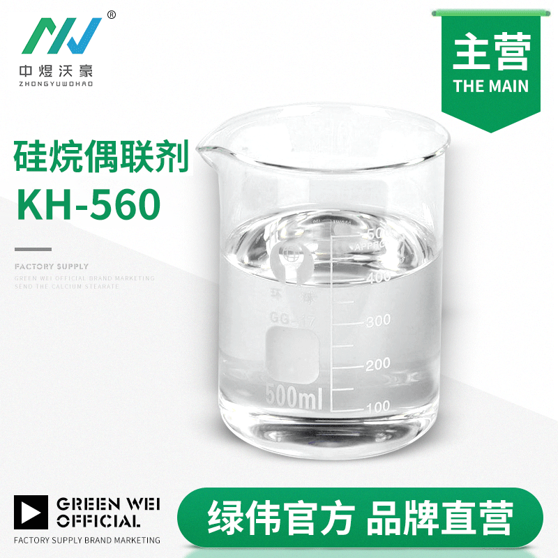 硅烷偶联剂KH-560 胶黏剂 γ-缩水甘油醚氧丙基三甲氧基硅烷 开票