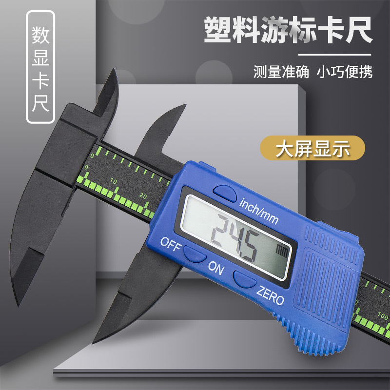 家用小型塑料游标卡尺高精度数显卡尺工业级文玩卡尺珠宝学生卡尺