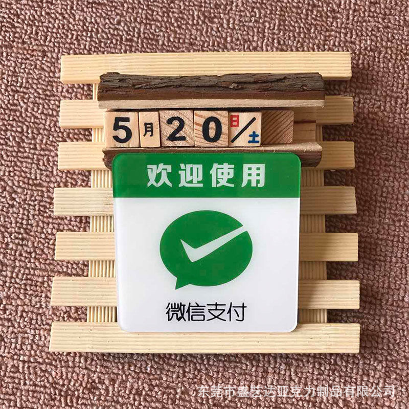 厂家定制亚克力收款码微信款标志牌银联闪付pay支付提示牌定制