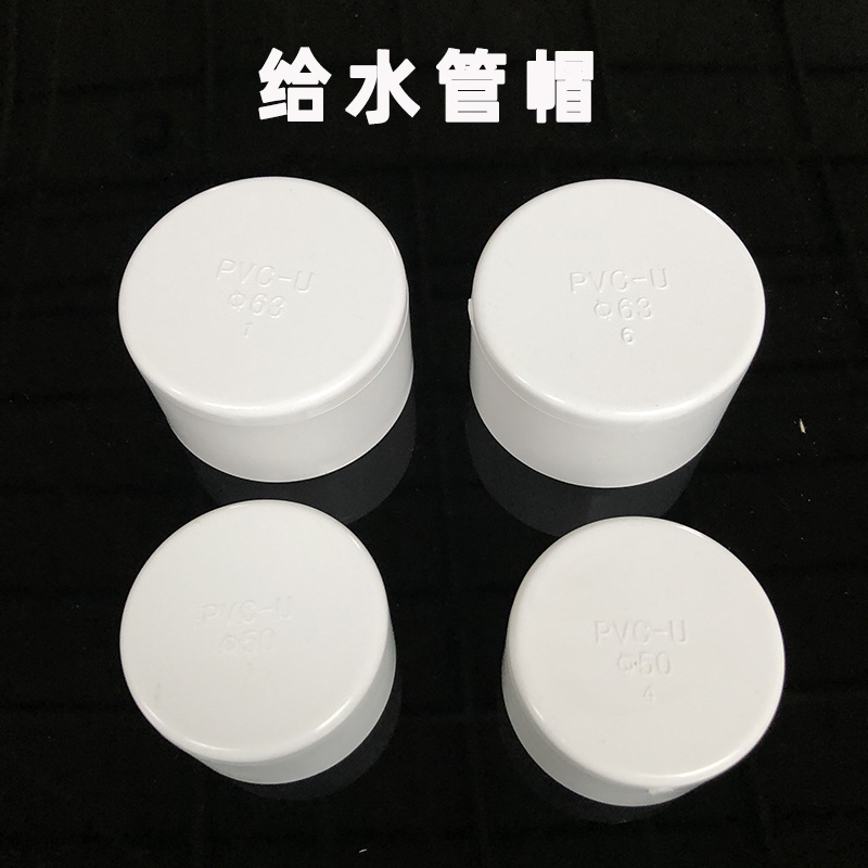 pvc给水管管帽 管堵 管盖 堵头20 25 32 40 50 63 75 90 110 160