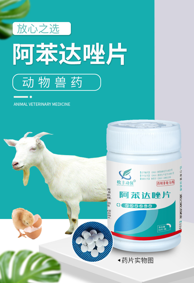 兽药阿苯达唑片兽用猪牛羊猫狗鸡鸭鹅兔子吸虫线虫绦虫驱虫打虫药