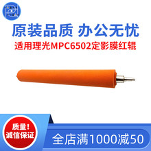 适用理光MPC6502 C8002定影膜红辊  C5100定影膜芯 C5110原装品质