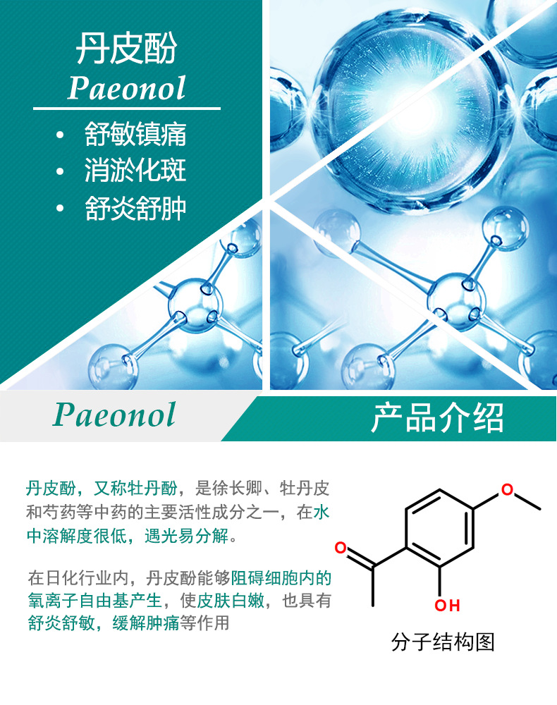 佰宇现货供应 丹皮酚 牡丹花根提取物 化妆品护肤原料 牡丹酚100g