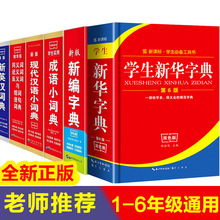 新華字典雙色版中小學生工具書常用字多功能詞典成語詞典英漢詞典