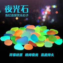 100/PCS 彩色发光石子别墅园艺鱼缸造景鹅卵石人造夜光石头批发