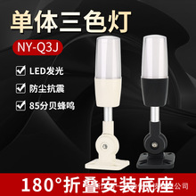 一体三色灯机床报警灯NYQ3J三色警示灯24v12v220v有蜂鸣折叠旋转