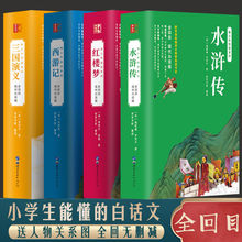 四大名著全套红楼梦水浒传三国演义西游记白话文中小学生青少年版