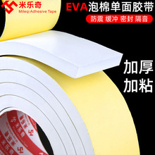 EVA白色单面海绵胶带高粘泡沫泡棉胶防撞密封隔音厂家直销可