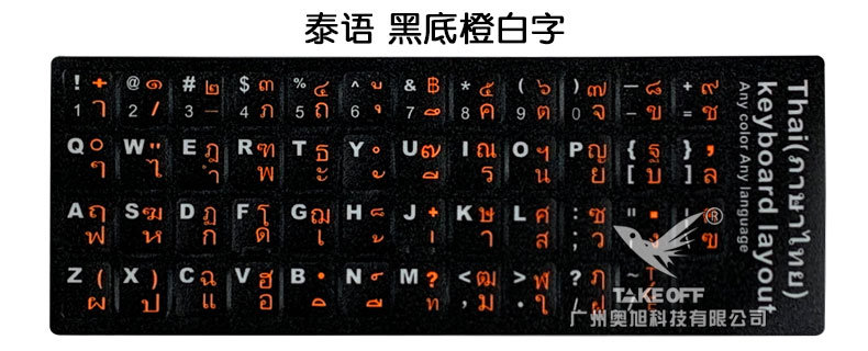 泰语不干胶键盘语言磨砂字母贴纸 电脑笔记本通用支持定制